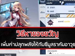 วิธีหาของขวัญ TOF เพิ่มค่าปลุกพลังให้กับซีมูลราคัมอาวุธ