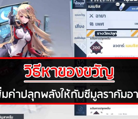 วิธีหาของขวัญ TOF เพิ่มค่าปลุกพลังให้กับซีมูลราคัมอาวุธ