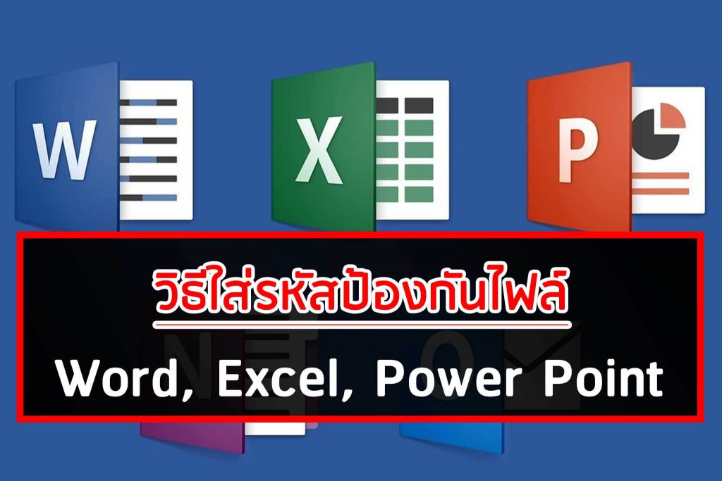 วิธีใส่รหัสป้องกันไฟล์ Word, Excel, Power Point