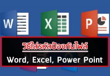 วิธีใส่รหัสป้องกันไฟล์ Word, Excel, Power Point