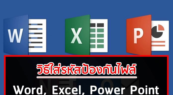 วิธีใส่รหัสป้องกันไฟล์ Word, Excel, Power Point กับขั้นตอนการตั้งค่าแบบง่าย ๆ วิธีใส่รหัสป้องกันไฟล์ Word, Excel, Power Point