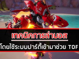 เทคนิคการล่าบอสโดยใช้ระบบปาร์ตี้เข้ามาช่วย – Tower of Fantasy (TOF) เทคนิคล่าบอส Tower of Fantasy (TOF)