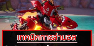 เทคนิคล่าบอส Tower of Fantasy (TOF)