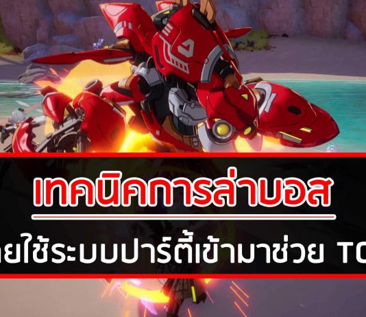เทคนิคการล่าบอสโดยใช้ระบบปาร์ตี้เข้ามาช่วย – Tower of Fantasy (TOF) เทคนิคล่าบอส Tower of Fantasy (TOF)
