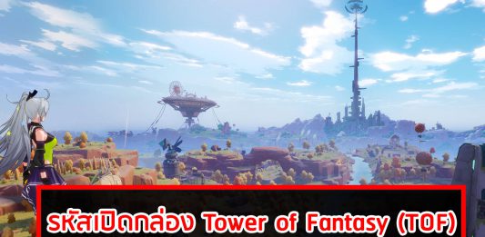 แจกรหัสเปิดกล่อง Tower of Fantasy (TOF)