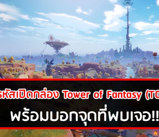เฉลยจุดรหัสเปิดกล่อง TOF พร้อมจุดที่พบเจอ – Tower of Fantasy (TOF) แจกรหัสเปิดกล่อง Tower of Fantasy (TOF)