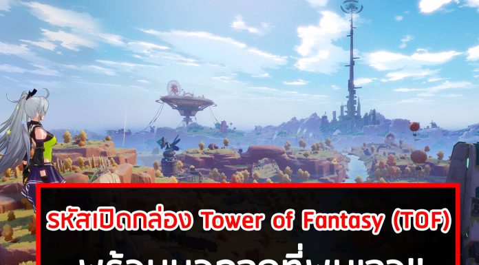 แจกรหัสเปิดกล่อง Tower of Fantasy (TOF)