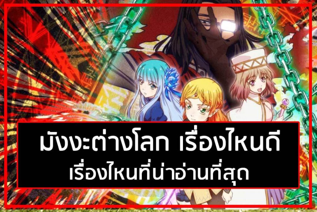 มังงะต่างโลก เรื่องไหนดี เรื่องไหนที่น่าอ่านที่สุด