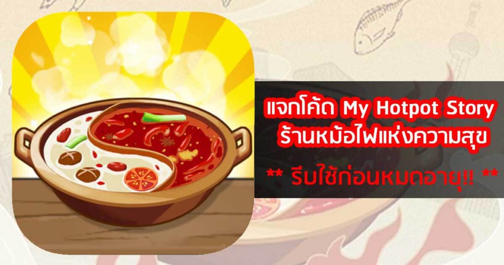เกม My Hotpot Story ร้านหม้อไฟแห่งความสุข