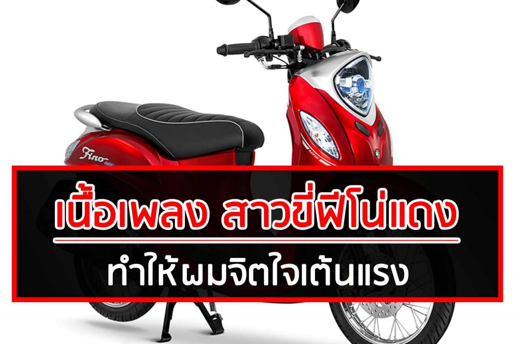 เนื้อเพลง สาวขี่ฟีโน่แดง ทำให้ผมจิตใจเต้นแรง