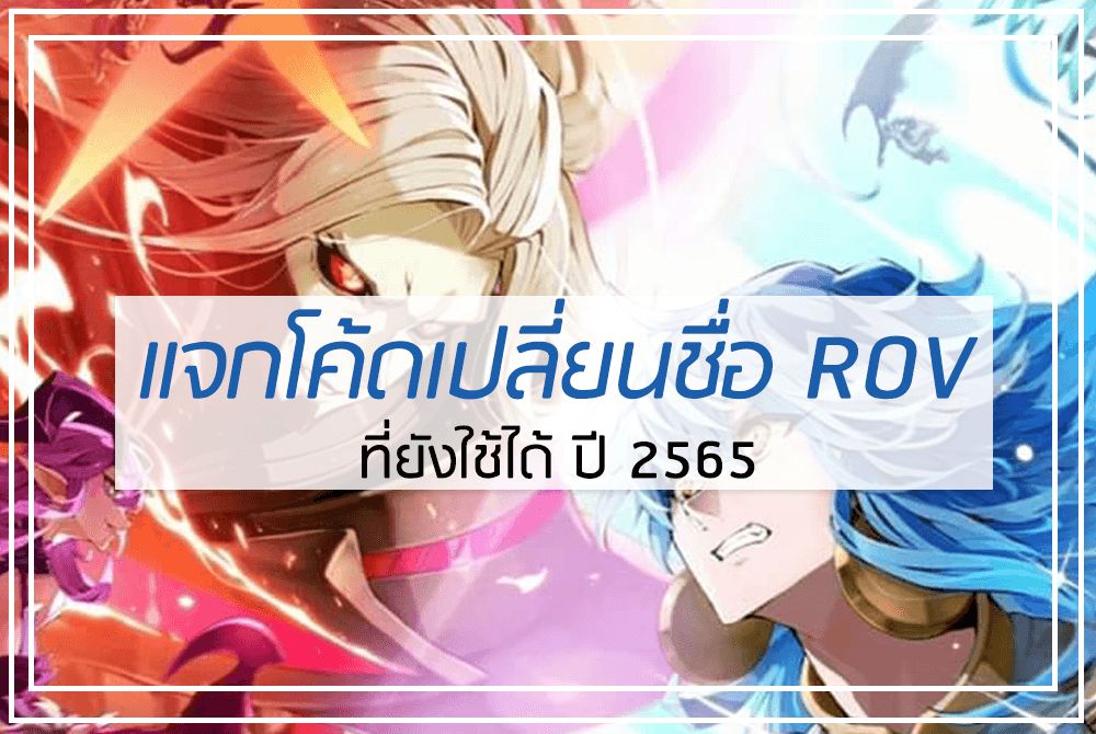 แจกโค้ดเปลี่ยนชื่อ ROV ปี 2565