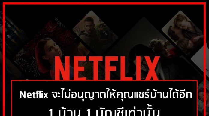 Netflix จะไม่อนุญาตให้คุณแชร์บ้านได้อีก