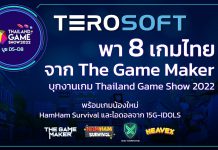 Terosoft เผยข้อมูลจัดเต็ม บุกงานเกม TGS 2022 สุดยิ่งใหญ่