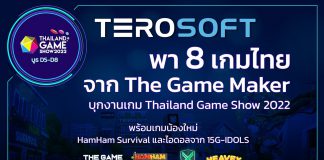 Terosoft เผยข้อมูลจัดเต็ม บุกงานเกม TGS 2022 สุดยิ่งใหญ่
