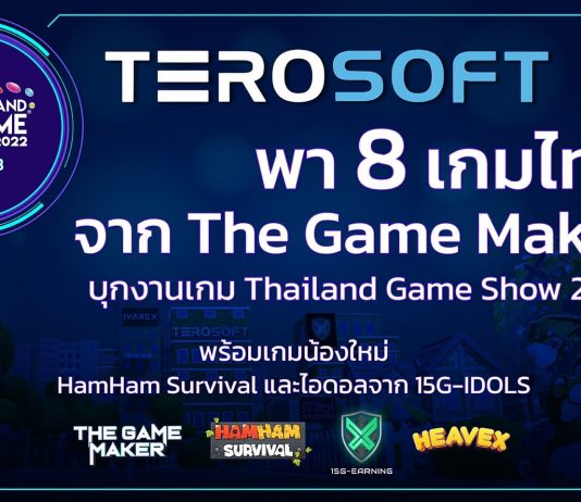 Terosoft เผยข้อมูลจัดเต็ม บุกงานเกม TGS 2022 สุดยิ่งใหญ่