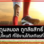 ดูผลบอล ถูกลิขสิทธิ์