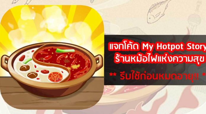 แจกโค้ด My Hotpot Story ร้านหม้อไฟแห่งความสุข อัพเดทล่าสุด เกม My Hotpot Story ร้านหม้อไฟแห่งความสุข