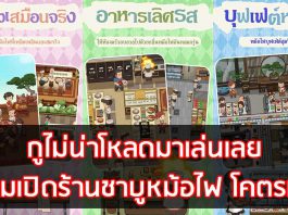 รีวิว เกม My Hotpot Story (ร้านหม้อไฟแห่งความสุข) เกมเปิดร้านชาบูหม้อไฟ โคตรมัน