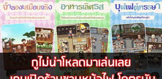 เกมเปิดร้านชาบูหม้อไฟ โคตรมัน