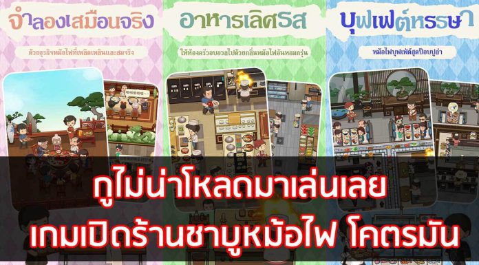 เกมเปิดร้านชาบูหม้อไฟ โคตรมัน