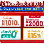 เก็บโค้ดเตรียมช้อป Shopee 10-10