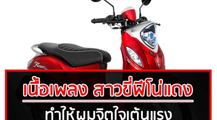 เนื้อเพลง สาวขี่ฟีโน่แดง ทำให้ผมจิตใจเต้นแรง