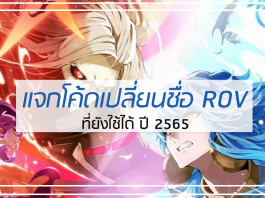 แจกโค้ดเปลี่ยนชื่อ ROV ปี 2565