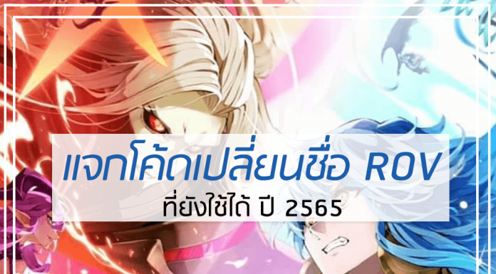 แจกโค้ดเปลี่ยนชื่อ ROV ปี 2565