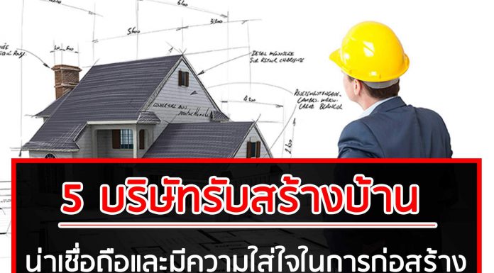 5 บริษัทรับสร้างบ้าน ที่น่าเชื่อถือ