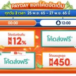 โค้ด 1125payday-dday