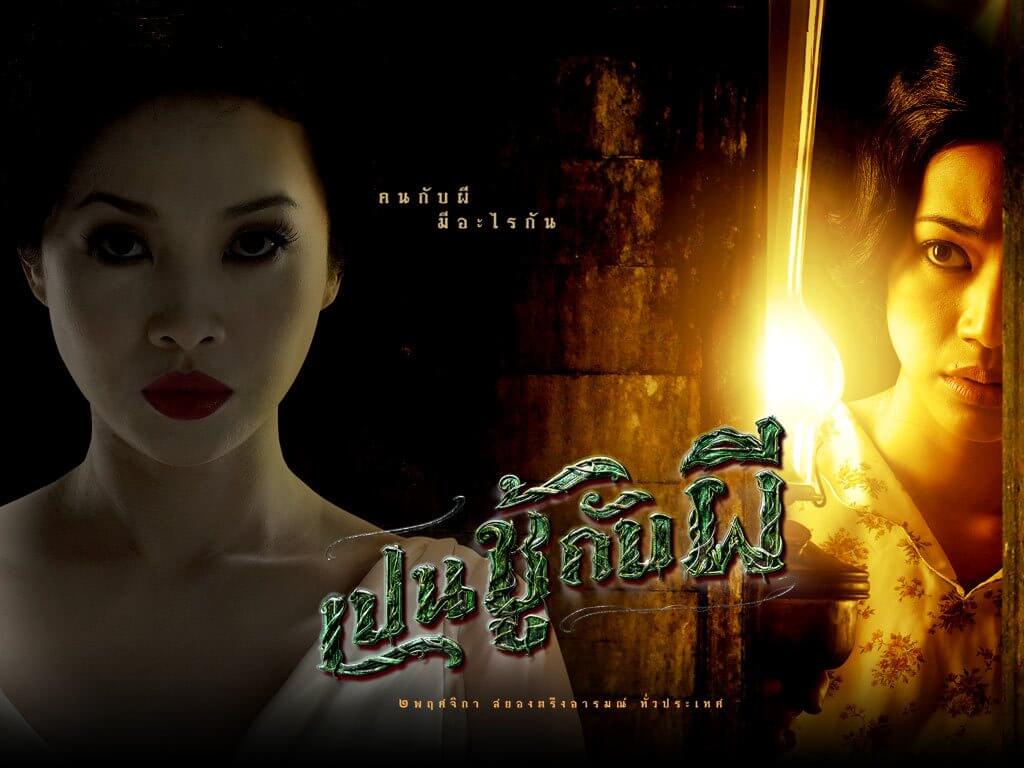 เปนชู้กับผี (2549)