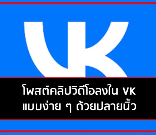 การโพสต์คลิปวิดีโอลงใน VK แบบง่าย ๆ ด้วยปลายนิ้ว การโพสต์คลิปวิดีโอลงใน VK แบบง่าย ๆ ด้วยปลายนิ้ว