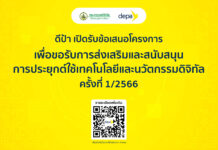 ดีป้า มอบของขวัญปีใหม่เพื่อคนไทย