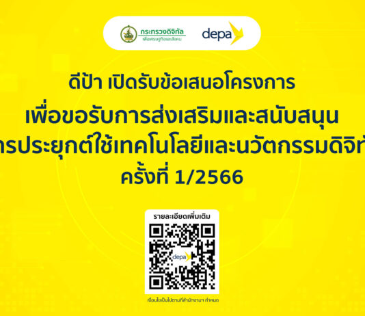 ดีป้า มอบของขวัญปีใหม่เพื่อคนไทย ประกาศรับข้อเสนอโครงการเพื่อขอรับการส่งเสริม-สนับสนุน ดีป้า มอบของขวัญปีใหม่เพื่อคนไทย