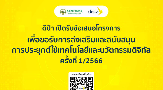 ดีป้า มอบของขวัญปีใหม่เพื่อคนไทย