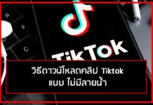 วิธีดาวน์โหลดคลิป Tiktok ไม่มีลายน้ำ