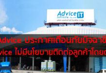 Advice ประกาศเตือนภัยมิจฉาชีพ
