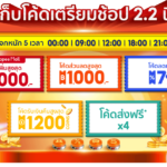 โค้ดส่วนลด shopee2-2