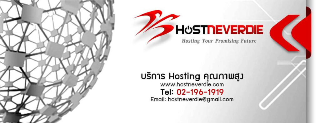 HostNeverdie บริการดีที่สุด - hostneverdie เร็วแรง ไม่มีล่ม