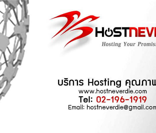 HostNeverdie บริการดีที่สุด - hostneverdie เร็วแรง ไม่มีล่ม