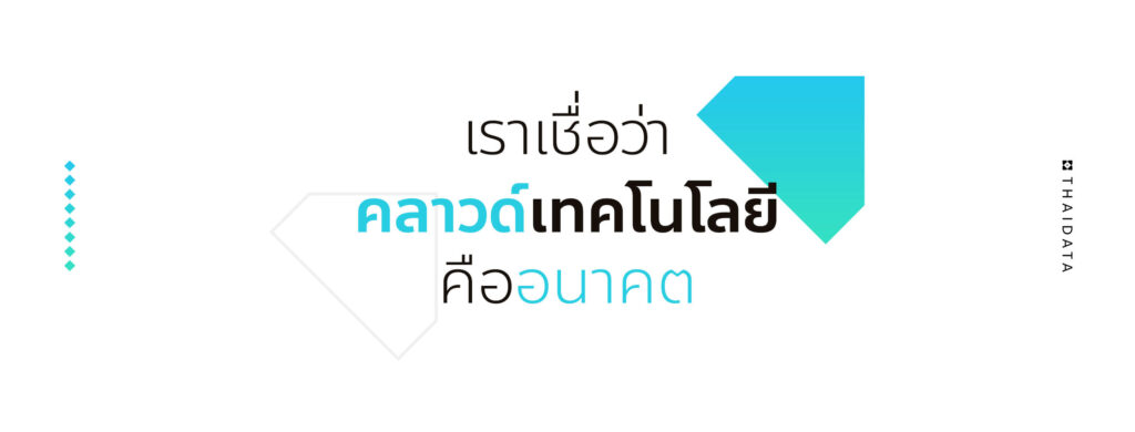 Thai Data Hosting Web Hosting เว็บโฮสติ้ง คุณภาพสูง