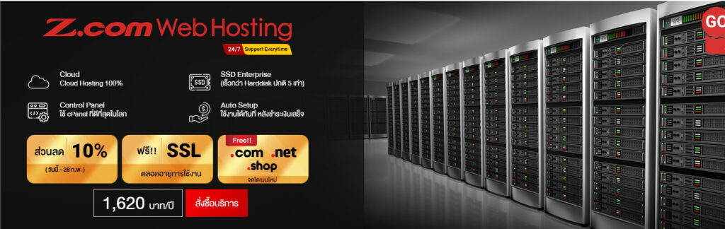 Z.com Web Hosting - Hosting อันดับ 1