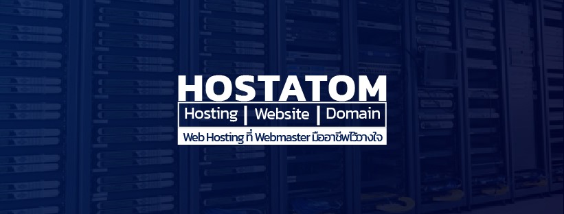 hostatom บริการ Web Hosting - เร็วสุด แรงสุด ไม่มีสะดุด
