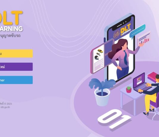 บรมต่อใบขับขี่ออนไลน์ ผ่าน DLT e-Learning