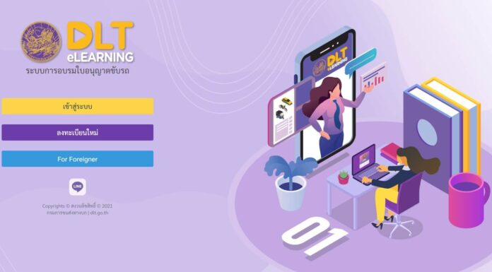 บรมต่อใบขับขี่ออนไลน์ ผ่าน DLT e-Learning