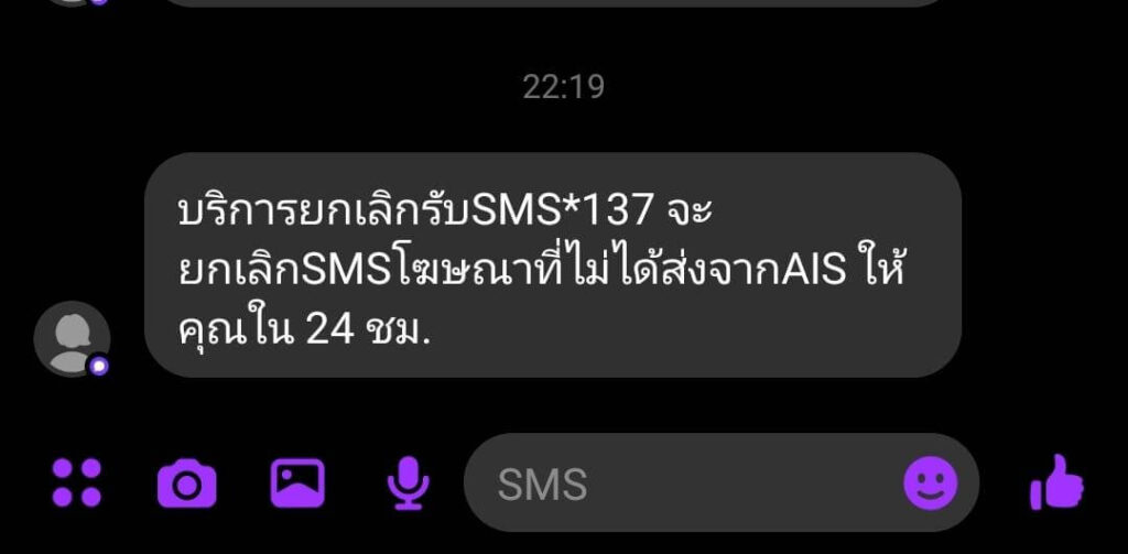 กด 137 ทุกเครือข่าย ยกเลิก SMS โฆษณาทุกค่าย