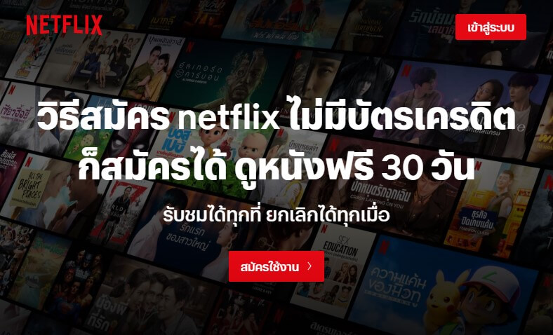 วิธีสมัคร Netflix ราคาเท่าไหร่