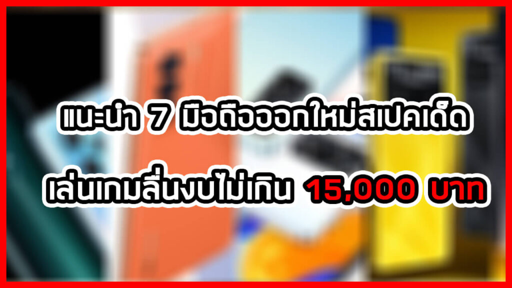 แนะนำ 7 มือถือออกใหม่สเปคเด็ด