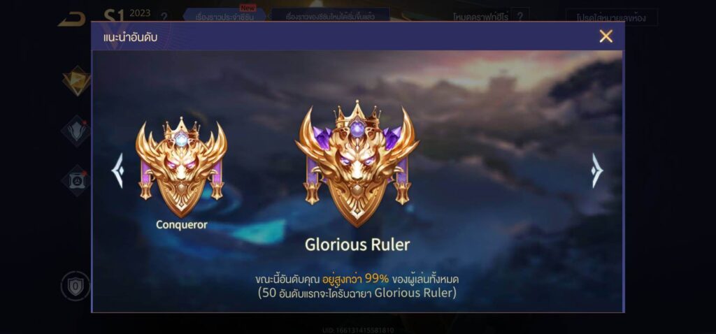 แรงค์ Glorious Ruler (50 คนเท่านั้น)