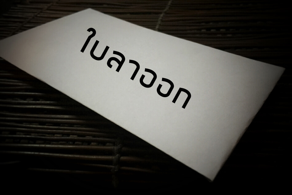 6 เหตุผลที่ทำให้เราอยากจะลาออก 2023